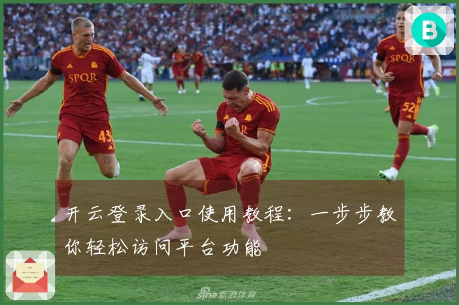 开云登录入口使用教程：一步步教你轻松访问平台功能