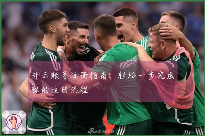 开云账号注册指南：轻松一步完成你的注册流程