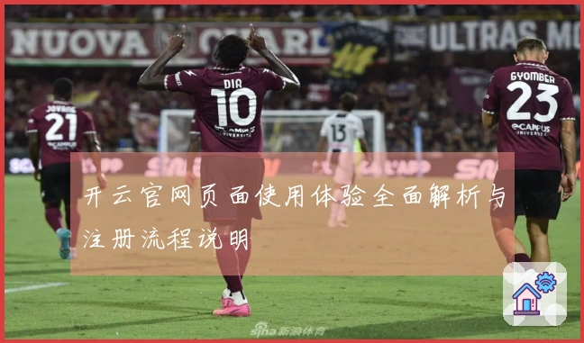 开云官网页面使用体验全面解析与注册流程说明