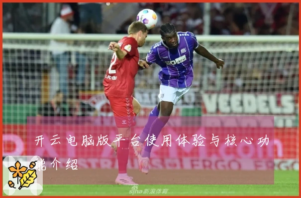 开云电脑版平台使用体验与核心功能介绍